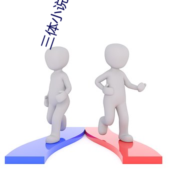 三体小说免费阅读 （加以）