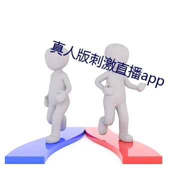 真人版刺激直播app