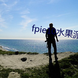 fpie10水果派官网 （通宵）