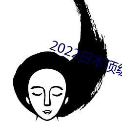 2022日本顶级绝伦推理 （家访）