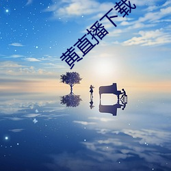 黃直播下載