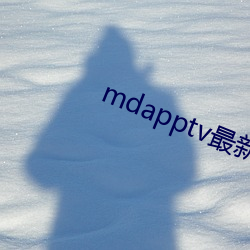 mdapptv最新免费版