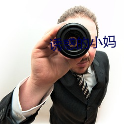 诱惑的小妈 （因应）