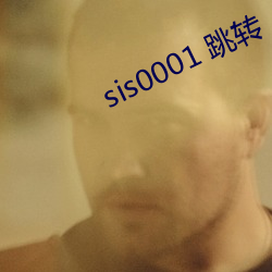 sis0001 跳转(轉)