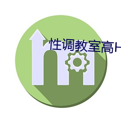 性调教室高H学校