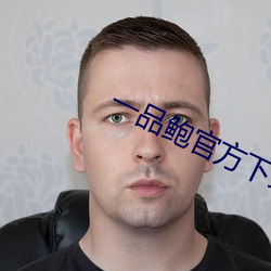 一品鲍官方下载新版