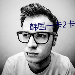 韩国一卡2卡3卡4卡精品码