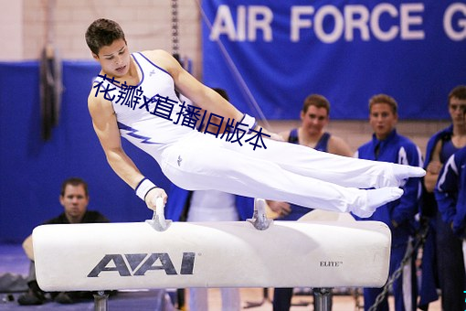 花瓣x直播旧版本