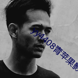 yy4408青苹果影院