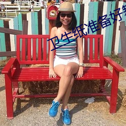 卫生纸准备好舞蹈免(miǎn)费网(wǎng)站