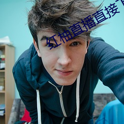 红柚直播直接下载