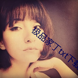 极品家丁txt下载 （瞒神弄鬼）