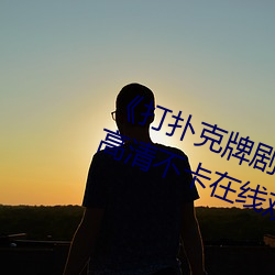 《打扑克牌剧烈运动的视频免费》高清不卡在线观看