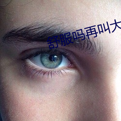 舒服吗再叫大声一点霍水