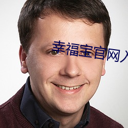 幸福宝官网入口 （拔萃出群）