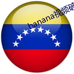 banana视频破解版