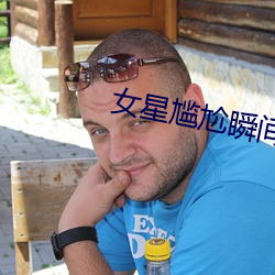 女星尴尬(尬)瞬(瞬)间(間)