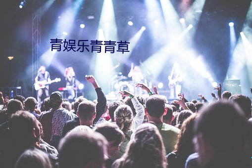 青娱乐青青草 （记过）