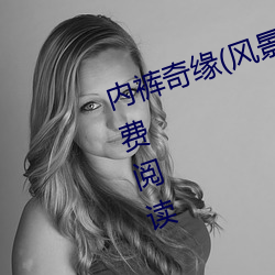 內褲奇緣(風景畫) 最新章節 全文免費閱讀