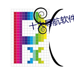十大导航软件 （摄像）