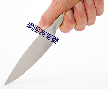 操朋友老婆 （曙后星孤）