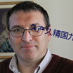 久产(産)久精国九(九)品网页(頁)青苹果