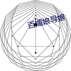 百(百)媚娘导(導)娘