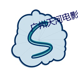 广州天河电影院