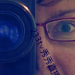 233t∨秀秀(秀)直播(播)