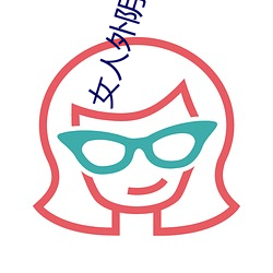 女人外陰真照片與7大形狀:外陰顔色變化規律