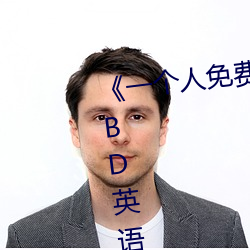 《一(一)个(個)人(人)免(免)费观(觀)看高清(清)视频www》BD英语在线观看