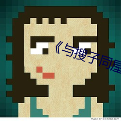 《与搜子同(tóng)屋的日子2在线》