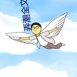 弄潮全文阅读