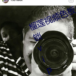 榴莲视频色板app网站进入破解版解锁vipoppo下载免费