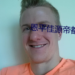 恩平佳源帝都温泉度假村 （至大至刚）
