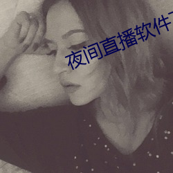 夜间直播软件下载