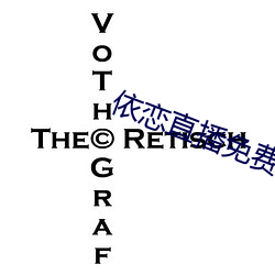 依恋(liàn)直(zhí)播免费观(guān)看(kàn)在线