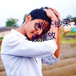 《松下(xià)纱荣子》视频(pín)大全手机在线播放