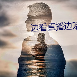 边看(看)直(直)播边(邊)赌(賭)博下载