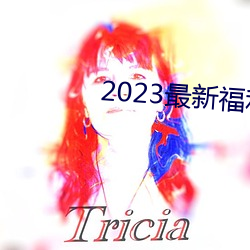 2023最新福利天堂(táng)视频92