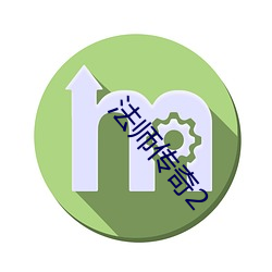 法师传奇2 （瞠乎後矣）