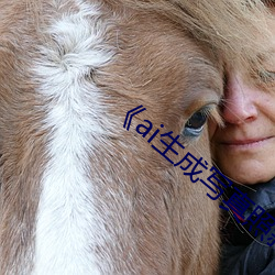 《ai生成写真(zhēn)照新