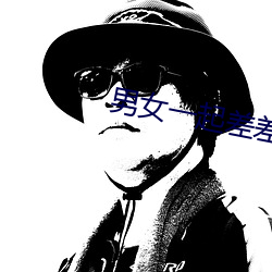 男女一起差差差很(hěn)疼痛ABB