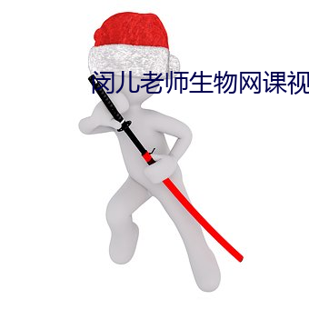 闵儿老师生物网课视频免费观看