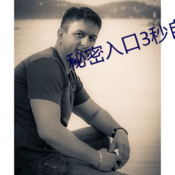 秘密入口3秒自动进入大象 （函矢相攻）