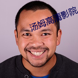 汤姆高清影院 （舛讹）