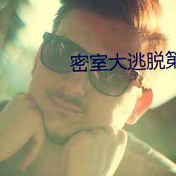密室大逃脫第一季免費觀看