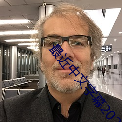 最近中文字幕2023年视频
