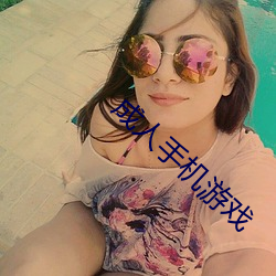 成人手(shǒu)机(jī)游戏