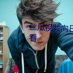 丝(sī)瓜视频向日葵视频(pín)黄app免费(fèi)观看